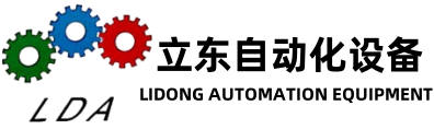 廣東立東自動(dòng)化設(shè)備有限公司